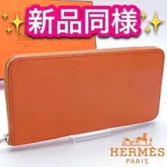 最短翌日着!未使用級エルメス エプソン アザップロング シルクイン M176