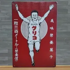 グリコ 昭和レトロ風 ブリキ看板 OK2054