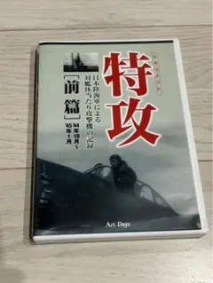 特攻 前篇・後篇 DVDセット