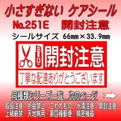 サンキューシール №251E 開封注意　ケアシール