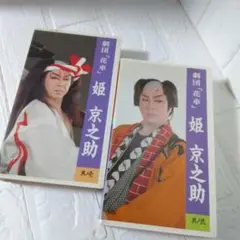 大衆演劇 劇団 花車 姫京之助 生粋 小粋 京之粋 ①②