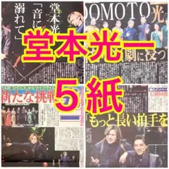 5紙セット DOMOTO 堂本光一 ナイツ・テイル騎士物語 2025年8月2日