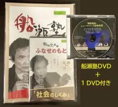 【未開封】船瀬塾DVD＋1 DVD付き／社会のしくみ