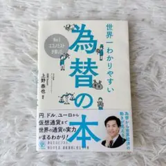 世界一わかりやすい為替の本_上野泰也著