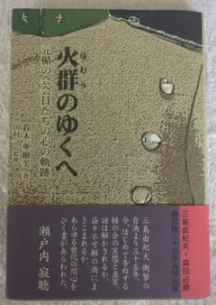 火群のゆくへ : 元楯の会会員たちの心の軌跡
