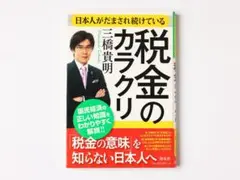 日本人がだまされ続けている税金のカラクリ 三橋 貴明 海竜社
