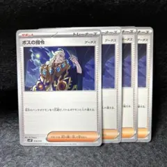 【2点目から200円引】ボスの指令　4枚　管理番号: 25082644