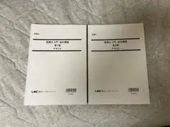 税理士入門 会計基準 テキスト 2冊セット