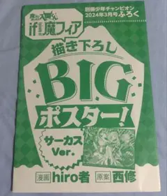 別冊少年チャンピオン　付録　魔入りました！入間くん　if 魔フィア ポスター