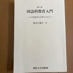 国語科教育入門 第2版