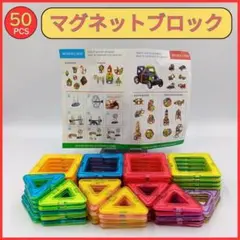 知育も楽しさも両立！マグネットブロック50ピースセット