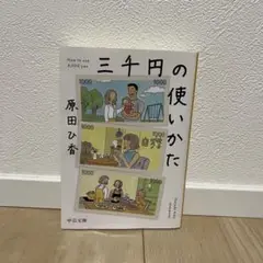 三千円の使い方 原田ひ香 3000円の使い方