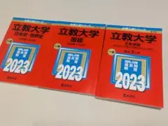 立教大学 赤本 2023セット