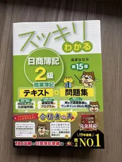 スッキリわかる 日商簿記 2級 商業簿記