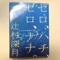 ゼロ、ハチ、ゼロ、ナナ。 辻村深月 限定カバー