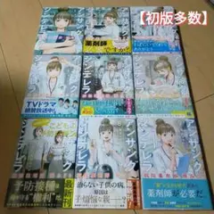 アンサングシンデレラ 病院薬剤師 葵みどり 1〜9巻 セット