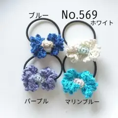 569 コットンのフリルリボンヘアゴム4個セット