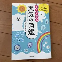 空のふしぎがすべてわかる! すごすぎる天気の図鑑