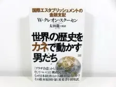 世界の歴史をカネで動かす男たち W・クレオン・スクーセン