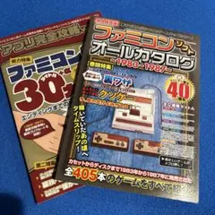 ファミコンソフトオールカタログ～1983―1987～＆ファミコン名作ゲーム30