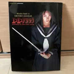 エコエコアザラク THE MOVIE COLLECTION〈3,000セット限… エコエコアザラク THE MOVIE COLLECTION〈3，000セット限…