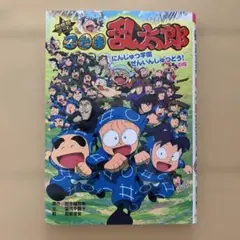 劇場版アニメ忍たま乱太郎 にんじゅつ学園ぜんいんしゅつどう!の段　カバー付き