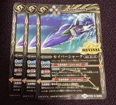 バトルスピリッツ　セイバー・シャーク　リバイバル　R 3枚　セット