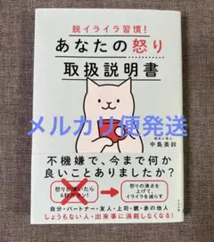 脱イライラ習慣! あなたの怒り取扱説明書