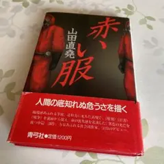 赤い服 山田直堯著 青弓社