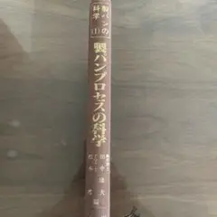 製品の科学 I 「製パンプロセスの科学」