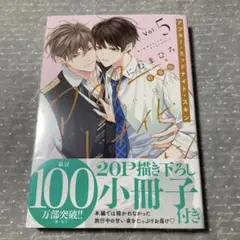 アフター・ミッドナイト・スキン 小冊子付特装版 5
