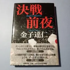 決戦前夜 Road to France / 金子達仁