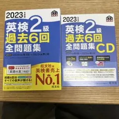 2023年度版　英検2級過去６回全問題集　 CD付き