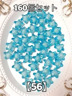 【56】2層星スタービーズ　160個 ブルー　ハンドメイド　資材　#柚苺ビーズ