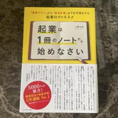 起業は1冊のノートから始めなさい 「事業プラン」から「資金計画」までを可視化す…