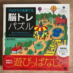 プログラマを育てる脳トレパズル 遊んでおぼえるPythonプログラミング