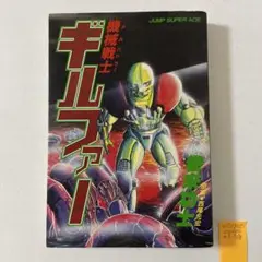 2025年最新】機械戦士ギルファーの人気アイテム - メルカリ