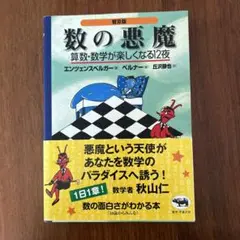 数の悪魔☆〔普及版〕☆ 算数・数学が楽しくなる12夜