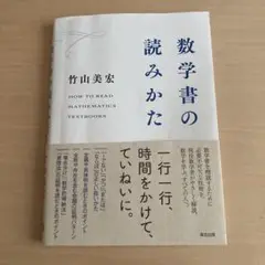 数学書の読みかた