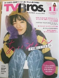 あいみょん TV Bros ヒトレコ
