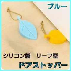 シリコン製リーフ型ドアストッパー ブルー
