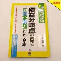 【裁断済】損益分岐点の実務が面白いほどわかる本【匿名配送】
