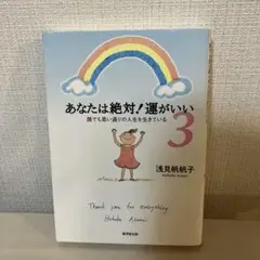 あなたは絶対!運がいい 3