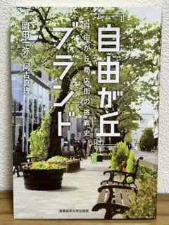 自由が丘ブランド