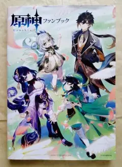 原神ファンブック　初版