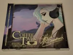 (新品未開封未使用)コーヒートークエピソード2　サウンドトラックCD