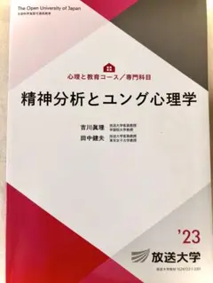精神分析とユング心理学 2023年版