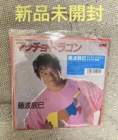 2025年最新】藤波辰巳 マッチョドラゴンの人気アイテム - メルカリ