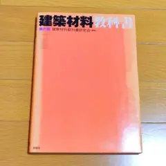 建築材料教科書　第6版