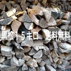 薪 15キロ 黒松 キャンプ 焚き火 29